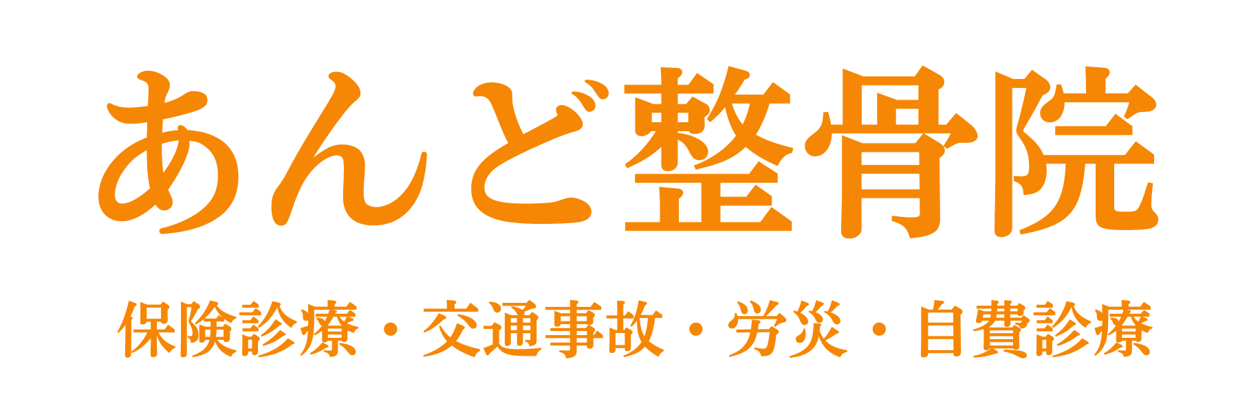 奈良県生駒郡安堵町の整骨院【あんど整骨院】公式HP